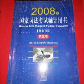 2008国家司法考试辅导用书【第三卷】@包快递