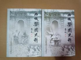 西城梨园史料 【上下】