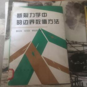 斷裂力學(xué)中的邊界數(shù)值方法