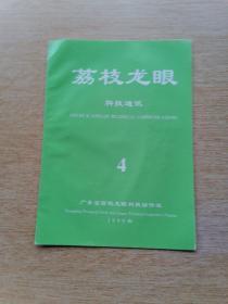 荔枝龙眼 科技通迅 1999年第4期 总第74期（E6108）