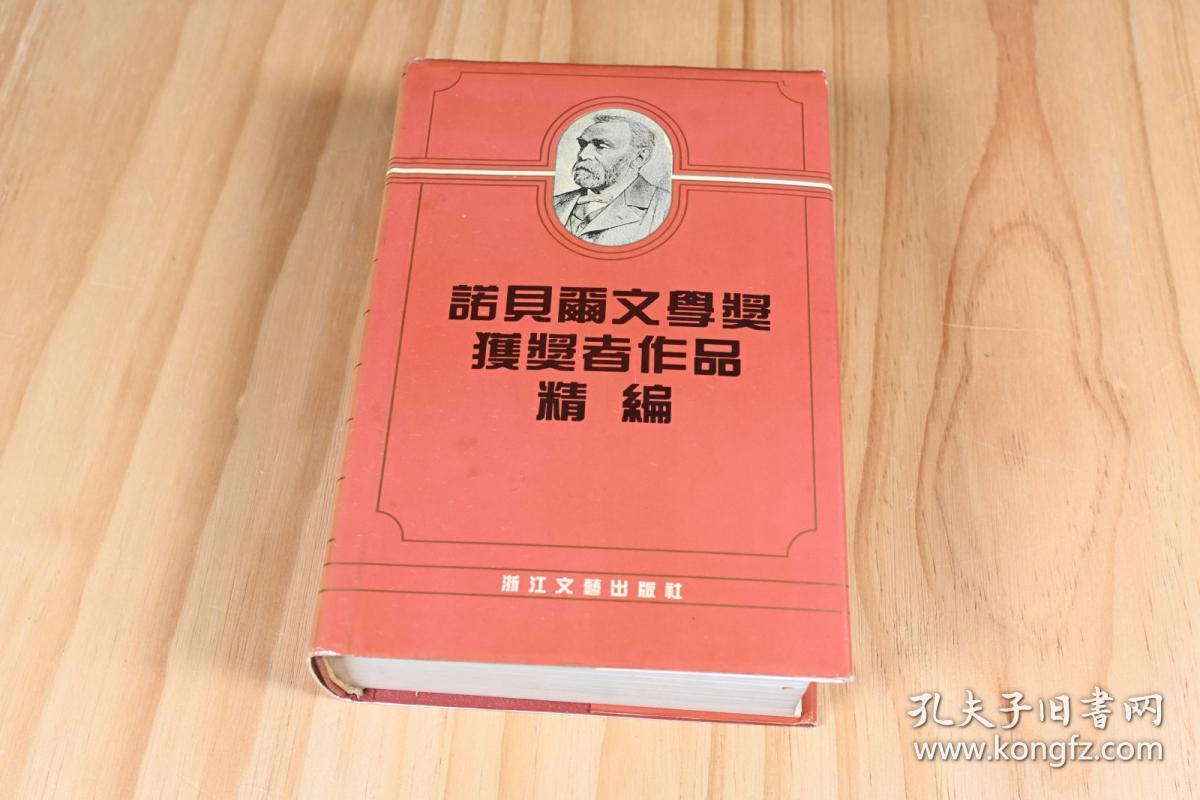 《诺贝尔文学奖获奖者作品精编》，宋兆霖等 编选，1992年2月第1版，浙江文艺出版社，品相如图所示。