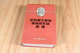 《诺贝尔文学奖获奖者作品精编》，宋兆霖等 编选，1992年2月第1版，浙江文艺出版社，品相如图所示。