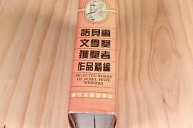 《诺贝尔文学奖获奖者作品精编》，宋兆霖等 编选，1992年2月第1版，浙江文艺出版社，品相如图所示。