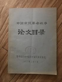 中国农民革命战争 论文目录