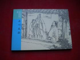 《弄巧成拙》成语故事27，50开集体绘，连环画2016.7一版一印10品，7227号，连环画