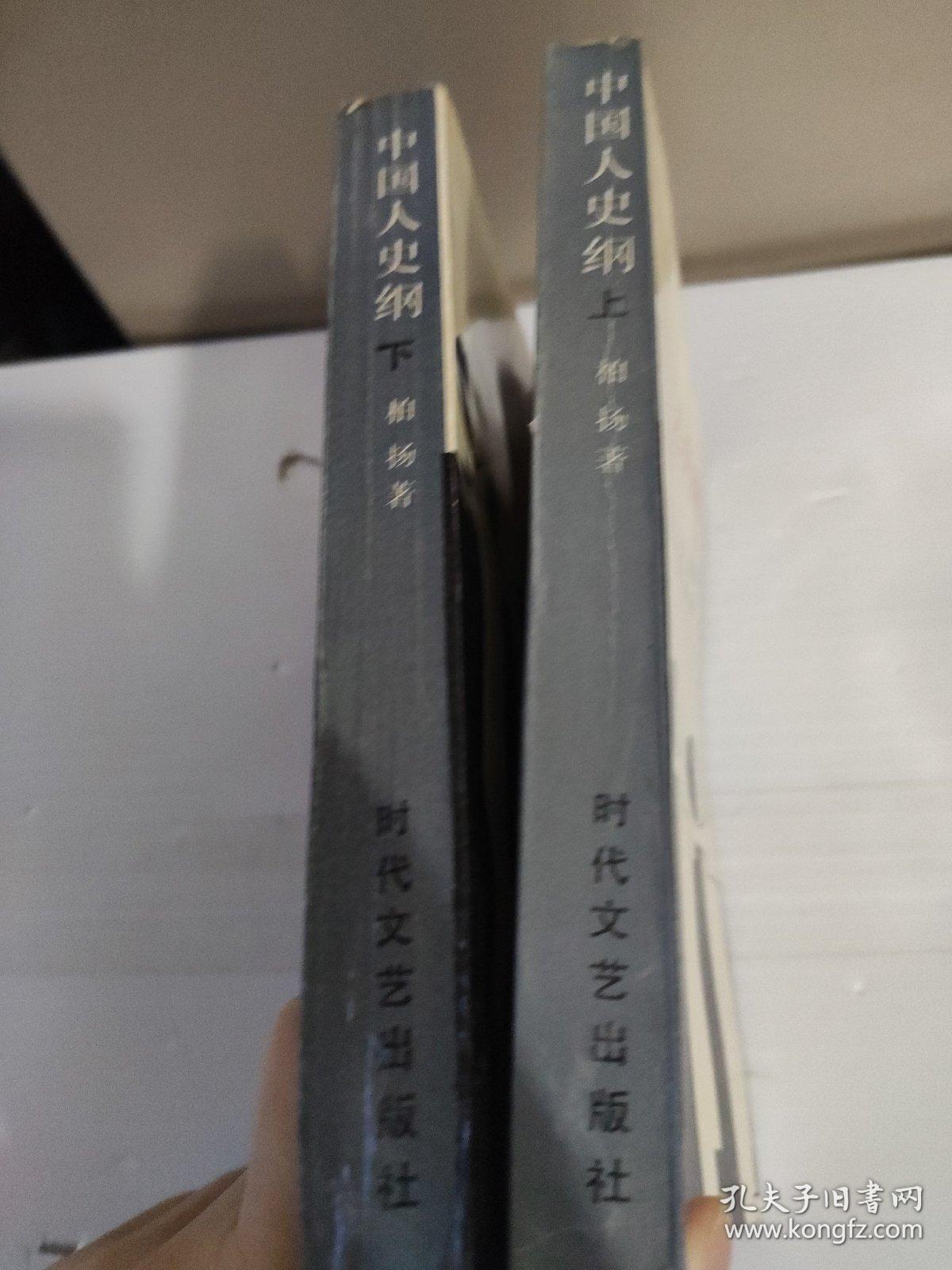 中国人史纲，上下册