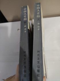中国人史纲，上下册