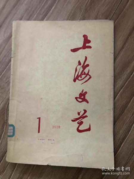 上海文艺 1977 1