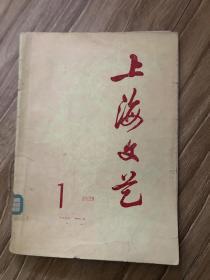 上海文艺 1977 1