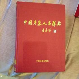 中国专家人名辞典.11