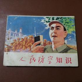 人民防空知识 连环画 全新未阅书