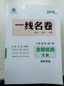 曲一线 科学备考 2019高考一线名卷 全程优选（文数、英语、物理、化学、地理、生物、政治、历史）共8册 教师用卷