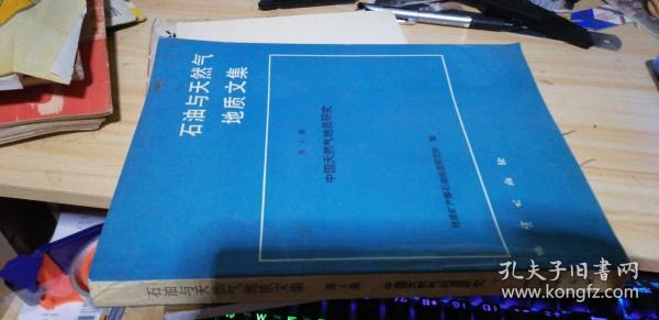 石油与天然气地质文集――第4集――中国天然气地质研究