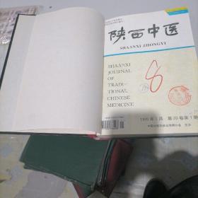 陕西中医杂志合订本1999一一（1一一12）