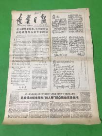 《辽宁日报》1978年12月13日 存一、二版(主席给儿子的信）