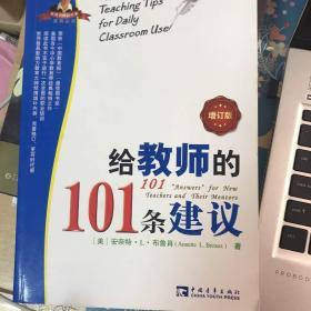 给教师的101条建议