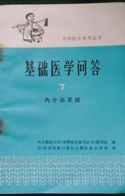 基础医学问答7（内分泌系统）