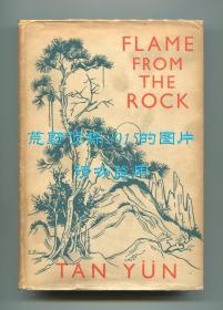 林如斯《岩石上的火焰》（Flame From the Rock），林语堂长女唯一一部长篇小说，1944年英国版初版精装