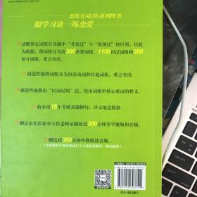 新东方 (2019)恋练有词：考研英语词组恋练不忘