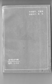 《四書白話句解》