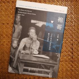 袍哥：1940年代川西乡村的暴力与秩序