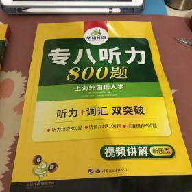 专八听力新题型 英语专业八级听力800题（TEM-8）