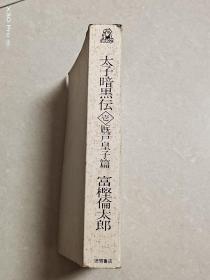 太子暗黒伝會厭戸皇子篇(日文原版)
