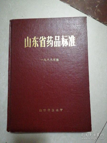 山东省药品标准（一九八六年版）（里面都是中药制剂方）