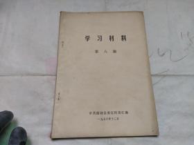 学习材料第八期