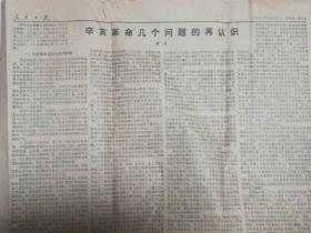 辛亥革命几个问题的再认识1981.9.10人民日报(第五版)