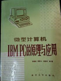 微型计算机IBM PC的原理与应用