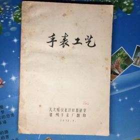 手表工艺 【16开 油印本 1978年郑州手表厂翻印】