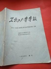 黑龙江大学学报 1975增刊