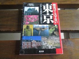 日文原版 観光コースでない东京―「江戸」と「明治」と「戦争」と 辔田 隆史 、 福井 理文