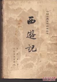 中国古典文学读本丛书.西游记上中两册合售.贴图印刷版