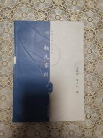 颜氏家训译注