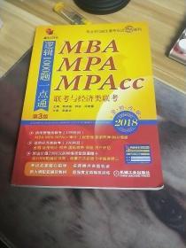 2018 机工版精点教材MBA、MPA、MPAcc联考与经济类联考逻辑1000题一点通（第3版）