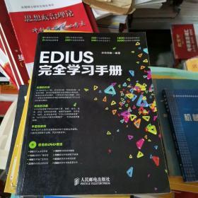 EDIUS完全学习手册