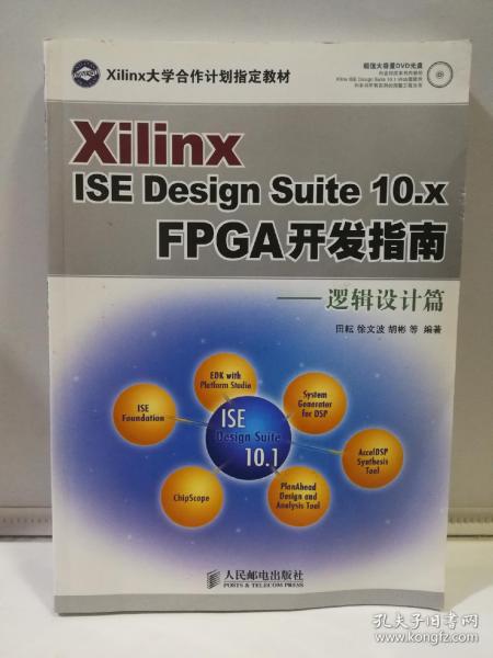 Xilinx ISE Design Suite10.x FPGA开发指南：逻辑设计篇