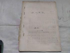 师训新歌【1973年蒲城县城关镇七一小学】油印本