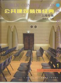 公共建筑装饰经典—上海专集1.1999年1版1印.硬精装