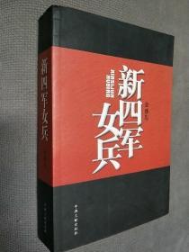 新四军女兵，2008一版一印