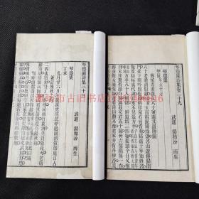 清光绪元年上元宗氏心远楼刻本 《琴隐园诗集三十六卷 词集四卷》一函8厚册全 武进汤贻芬之集