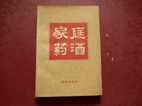 家庭药酒（全书共分概论、自配药酒和市售药酒三大部分、其中自配药酒方420首、市售成品药酒180首、自配药酒按其疾病症候分为26类、每类前面简述了疾病症候的特点、每种药酒均说明其来源、配方、制法、功效、服法、有的还说明了注意事项 等等）