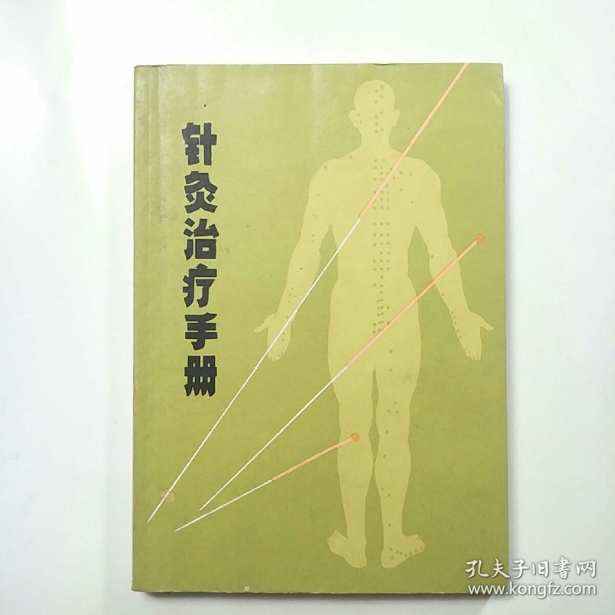 针灸治疗手册（1970年1版1印）