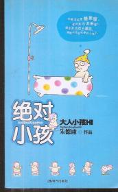 绝对小孩.大人小孩HI、大人小孩配、大人小孩呸、大人小孩Q.全4册合售.3本有书腰，1本没有书腰