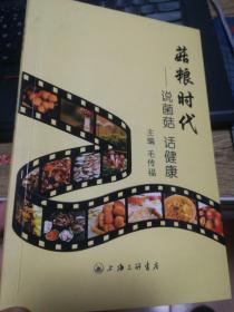 菇粮时代:说菌菇 话健康