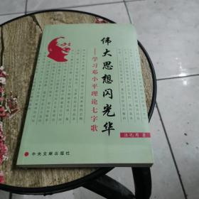 伟大思想闪光华----学习邓小平理论七字歌