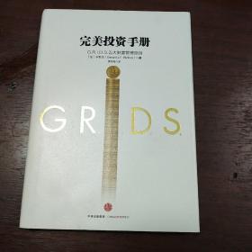 完美投资手册：G.R.I.D.S.五大财富管理原则