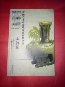 中国艺术品收藏鉴赏百科全书【玉器卷】